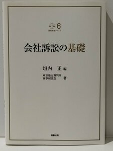 裁判実務シリーズ 6 会社訴訟の基礎　垣内正（編）/東京地方裁判所商事研究会（著） 商事法務【ac02q】