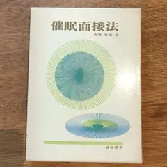 催眠面接法（成瀬悟策、S43、誠信書房）