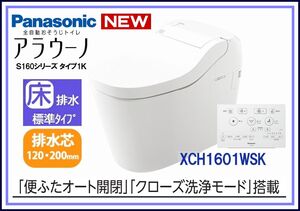 ■1円～即日発送■Panasinic アラウーノS160 タイプ1K CH1601WSK＋CH160F（標準配管）セット■オート開閉 全自動おそうじトイレ