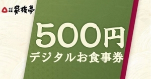 家族亭 デジタルお食事券500円分/割引クーポン