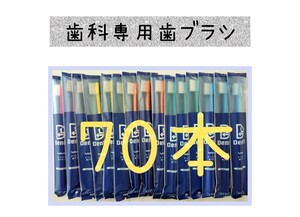 歯科医院専用歯ブラシ70本　デントワン