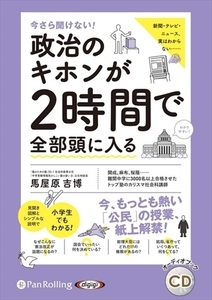 今さら聞けない! 政治のキホンが2時間で全部頭に入る / 馬屋原吉博 (オーディオブックCD) 9784775988299-PAN