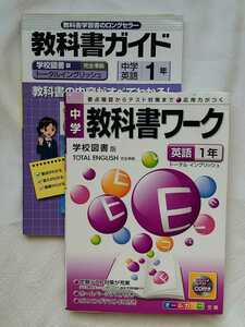 教科書ワーク 教科書ガイド 学校図書 英語 中学 1年 トータルイングリッシュ