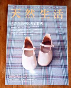 ☆天然生活　天然生活の10年百貨店　2011年2月号　