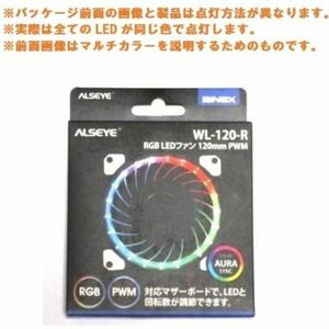 ★ainex RGB LEDファン 120mm PWM【WL-120-R】②