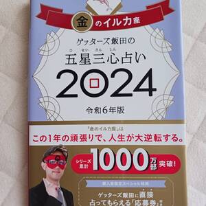 ゲッターズ飯田の五星三心占い　金のイルカ座　2024年　令和６年版 　※サインと印があります。