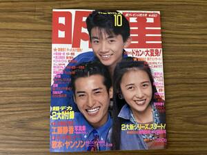 月刊 明星 1990年(平成2年)10月号 XJAPAN/光GENJI/中山美穂/SMAP/西田ひかる/桑田佳祐/工藤静香/的場浩司/Wink　/T1