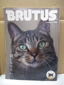 BRUTUS(ブルータス) 2021年4月15日号 No.936 猫になりたい ◆シールなし マガジンハウス 小泉今日子 猫エッセイ 猫の福利厚生