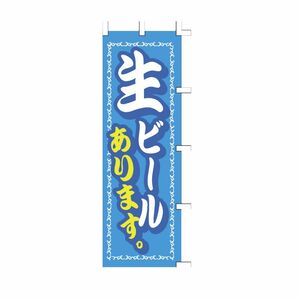 ササガワ のぼり（旗） 1032003 生ビールあります ポリエステル 1枚入 40-2417