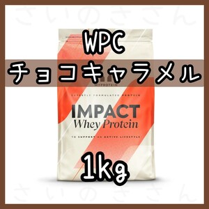 MYPROTEIN ホエイプロテイン チョコレートキャラメル風味 1kg