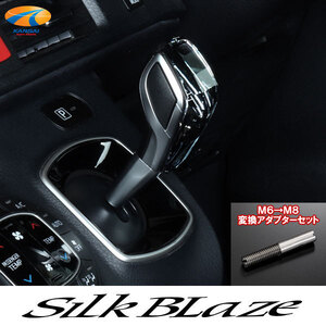 [トヨタ車汎用] クリスタルシフトノブ シフトノブアダプターVer.2セット M6→M8 SilkBlaze シルクブレイズ