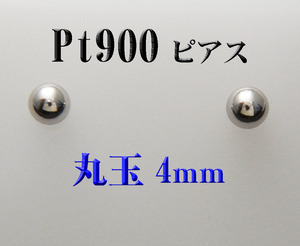 新品 Pt900プラチナ ４mm丸玉　スタッドピアス 1ペア 日本製