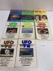 1378A5&1 UFOと宇宙 1980年 1981年 ★ 不揃い 8冊 まとめ売り ユニバース出版