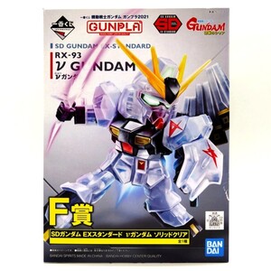 同梱OK ⑱ ガンプラ SDガンダム EXスタンダード νガンダム ソリッドクリア 未組立 GP-SD-A-6450752579604