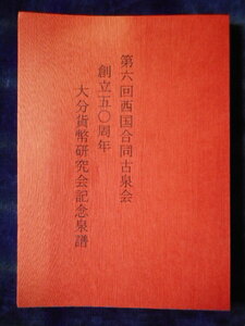 移・241432・本1092古銭 古書書籍 第六回西国合同古泉会 創立五十周年 大分貨幣研究会記念泉譜