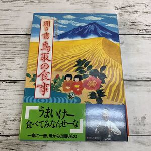 【古本】日本の食生活全集31 聞き書 鳥取の食事 農文協刊 1991年 初版 農山漁村文化協会