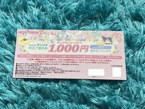 サンリオ○株主優待券○1枚○サンリオショップ1000円割引またはSanrio+5000スマイルと交換○有効期限2024年8月31日