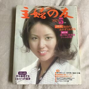 主婦の友 1971年5月号 大谷直子 昭和レトロ 付録無