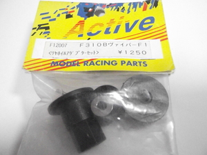 　アクティブ Active　F12007　F310B　ヴァイパーF1　リアホイルアダプター