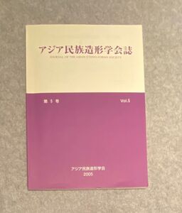 アジア民族造形学会誌　第5号　アジア民族造形学会 2005年　/金子量重