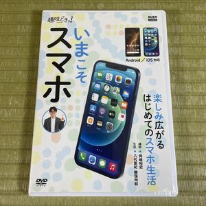 ▲送料無料 ▲DVD2枚組 趣味どきっ! いまこそスマホ Android/iOS対応 NSDS-25198 講師・岡嶋裕史 生徒・八代亜紀 勝俣州和 NHK 未開封