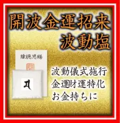 開波金運招来波動塩：開運 運気 金運 恋愛運 悩み 縁起物 占い 金運最強