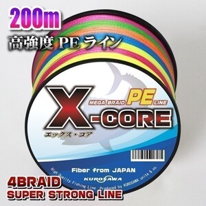 高強度PEライン★1.5号22lb・200m巻き 5色マルチカラー！　X-CORE シーバス 投げ釣り ジギング 送料無料 エギング タイラバ