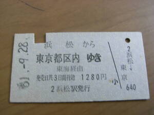 東海道本線　浜松から東京都区内ゆき　東海経由　昭和51年9月28日　国鉄