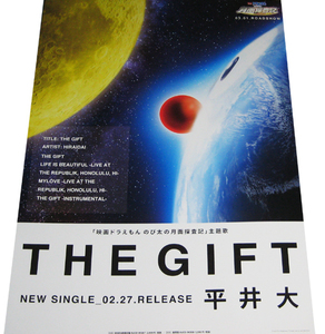 【難あり】平井大 『THE GIFT』 CD告知ポスター 非売品●未使用