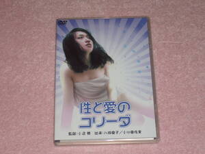 DVD 性と愛のコリーダ 八城夏子/小川亜佐美/谷ナオミ