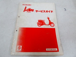 ζ【送料無料】スズキ ラブスリー CA15A サービスマニュアル 純正 サービスガイド リスト LOVE THREE 50 絶版 旧車