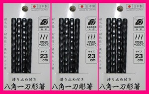 【送料無料:八角 箸:６膳:】 ◆持ちやすい 八角箸：日本製 食洗機・洗浄機・乾燥機対応 23cm：(樹脂)★一刀彫：滑り止め付き：C 箸　はし