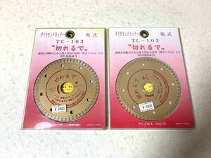 ダイヤモンドカッター 切れるで 2点 TC-103 103mm 乾式 大宝ダイヤモンド 未使用