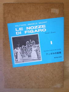 世界歌劇全集 1 フィガロの結婚 ヴォルフガング・アマデウス・モーツァルト 堀内敬三 音楽之友社 昭和62年 配送方法レターパックプラス