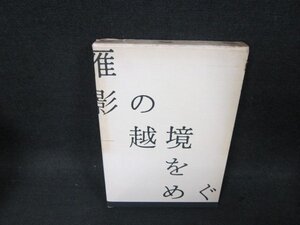 谷川雁　影の越境をめぐって　箱焼けシミシール破れ跡有/CDF