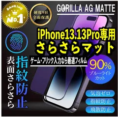 ☆目の疲れを低減！☆ゲームに最適！さらさらマット【iPhone 13.13Pro.13ProMax.13mini】アンチグレアブルーライトカット90％カットフィルム《高品質ゴリラガラス》