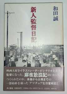 和田誠 新人監督日記 / 麻雀放浪記