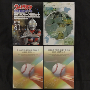 造幣局 ウルトラマンシリーズ 放送開始50年 2016 プルーフ貨幣セット 他 記念貨幣発光50周年 2014 等 計4点 QR121-336