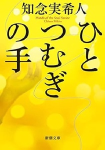 200/文庫/知念実希人/ひとむぎの手/新潮文庫/2021.5.1 発行/リアルな現場で、命を縫い、患者の人生を紡ぐ/傑作医療小説/Used