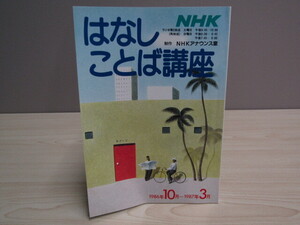 MU-1081 NHKはなしことば講座 1986年10月‐1987年3月 NHKアナウンス室 日本放送出版協会 本