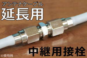 ◎ 送料無料 ◎ 中継接栓 ∬ アンテナ線の延長コネクタ F型端子 中間接栓 F-FSN代用品 新品 即決 アンテナ端子　エクステンション テレビ用