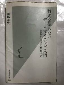 【本】数式を使わないデータマイニング入門　ISBN：4334033555　中古