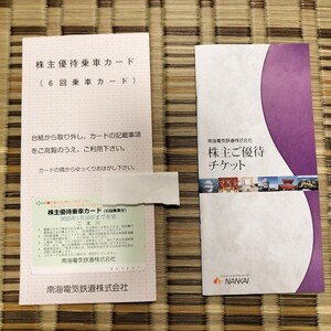 南海電鉄　株主優待乗車カード6回分＆株主優待チケット一冊　送料無料