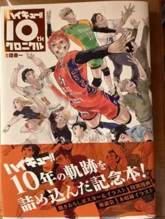 ハイキュー10周年クロニクル