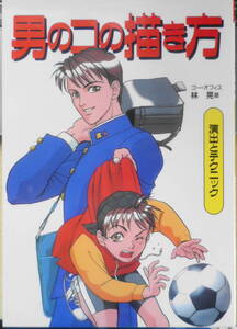 男のコの描き方　演出とテクニック　林晃　1999年3刷　　グラフィック社　x