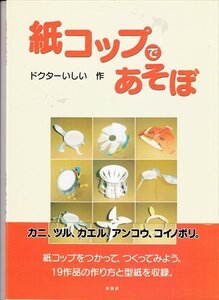 紙コップであそぼ ドクターいしい作