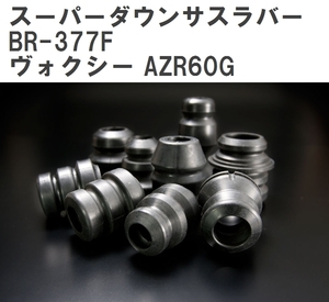 【ESPELIR/エスぺリア】 スーパーダウンサスラバー フロント トヨタ ヴォクシー AZR60G H13/11~16/8 [BR-377F]