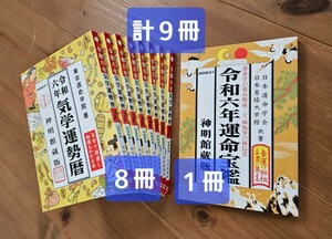 ★激安★早い者勝ち★送料無料★令和６年★令和六年★運命宝鑑 １冊★気学運勢暦 ８冊★合計★９冊★セット★