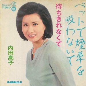 ★7ep「内田高子 ベッドで煙草を吸わないで c/w 待ちきれなくて」1966年 試聴できます