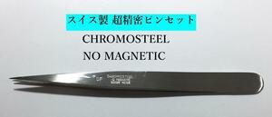 超精密 ピンセット CHROMOSTEEL 高級クロモスチール 非磁性 時計修理 プラモデル ジオラマ 模型製作 精密工具 